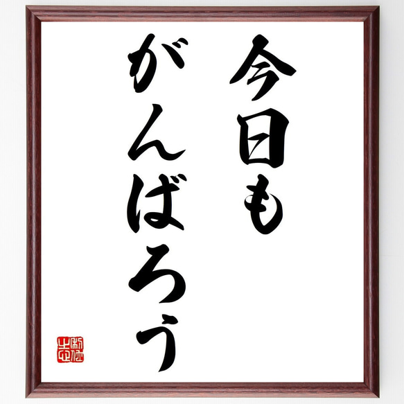 名言「今日もがんばろう」額付き書道色紙／受注後直筆（Y6940） 1枚目の画像