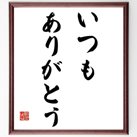 名言「いつもありがとう」手書き書道色紙額／受注後の毛筆直筆（Y6941