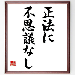 名言「正法に不思議なし」額付き書道色紙／受注後直筆（Y6945） 1枚目の画像