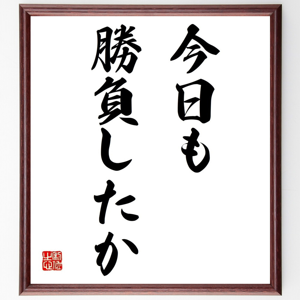 名言「今日も勝負したか」手書き書道色紙額／受注後の毛筆直筆（Y6947）
