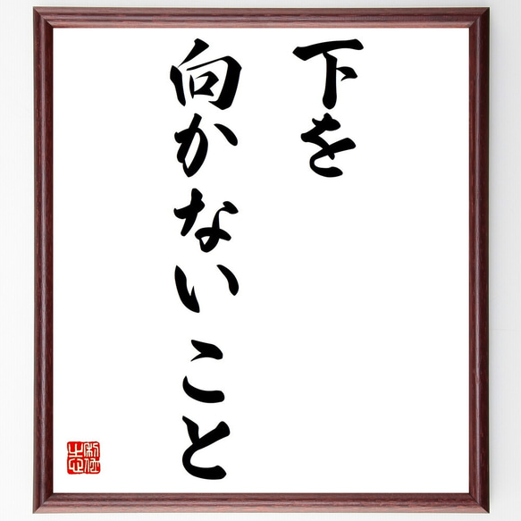 名言「下を向かないこと」額付き書道色紙／受注後直筆（Y7185） 1枚目の画像