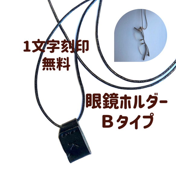 抜けにくいレザー眼鏡ホルダーBタイプミニマムサイズ　刻印無料　抜けにくく、そのまま掛けられる。 1枚目の画像