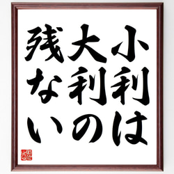 名言「小利は大利の残ない」額付き書道色紙／受注後直筆（Y6616） 1枚目の画像