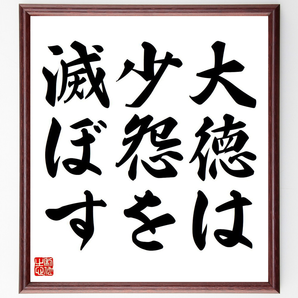 名言「大徳は少怨を滅ぼす」手書き書道色紙額／受注後の毛筆直筆（Y6618）