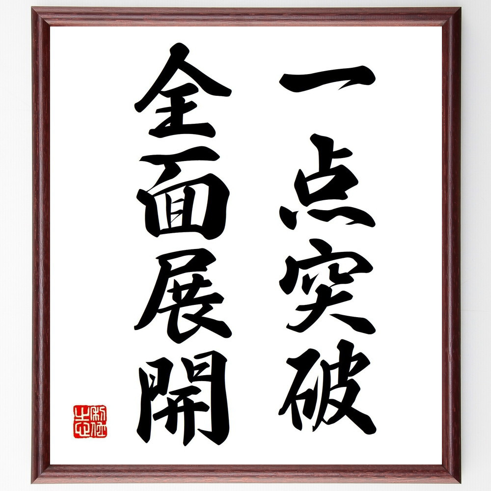 名言「一点突破、全面展開」手書き書道色紙額／受注後の毛筆直筆（Y6749）