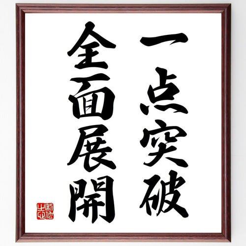 名言「一点突破、全面展開」手書き書道色紙額／受注後の毛筆直筆