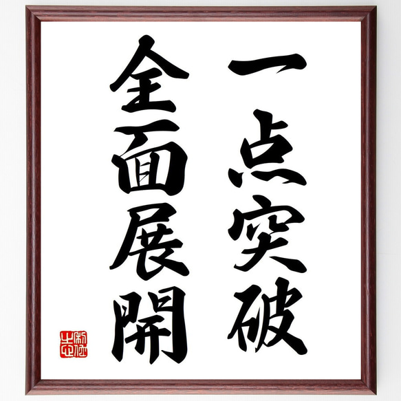 名言「一点突破、全面展開」手書き書道色紙額／受注後の毛筆直筆