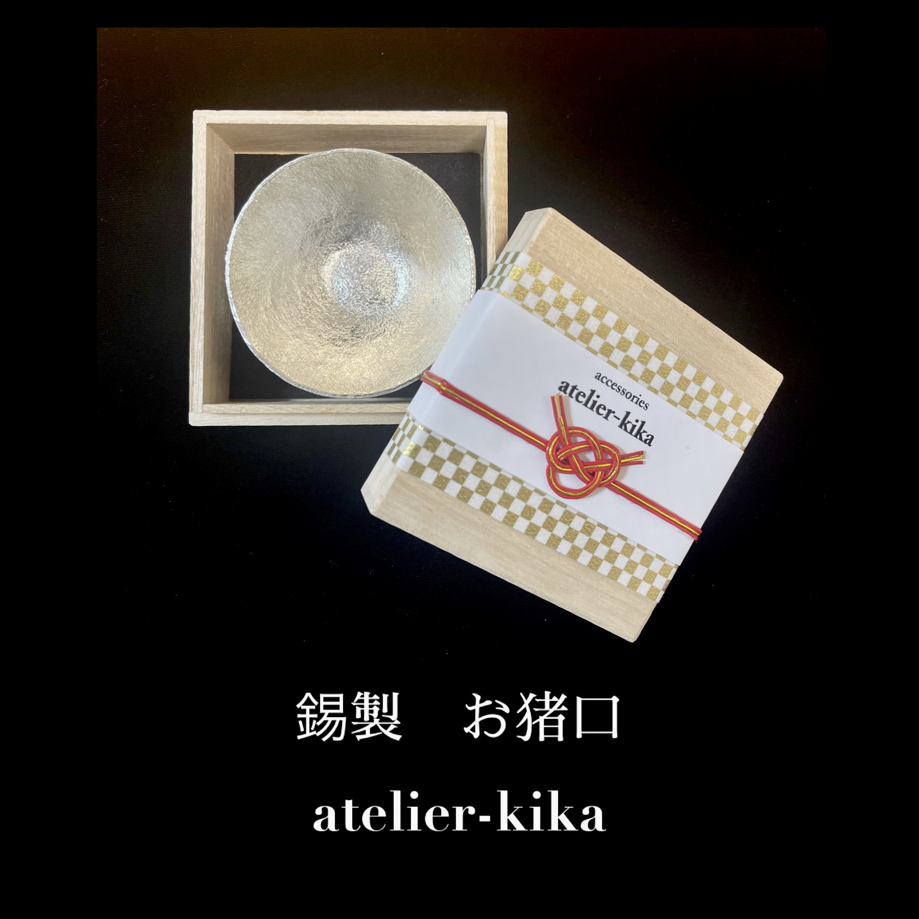 錫(すず)製 お猪口 ぐい呑み