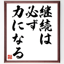 名言「継続は必ず力になる」額付き書道色紙／受注後直筆（Y6761） 1枚目の画像