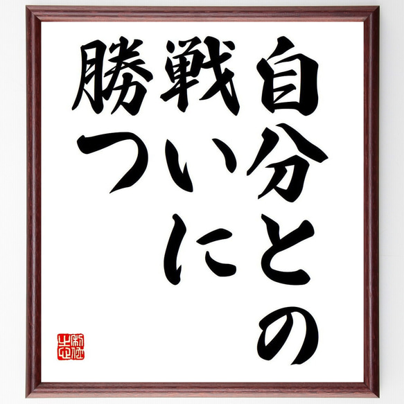 名言「自分との戦いに勝つ」額付き書道色紙／受注後直筆（Y6762） 1枚目の画像