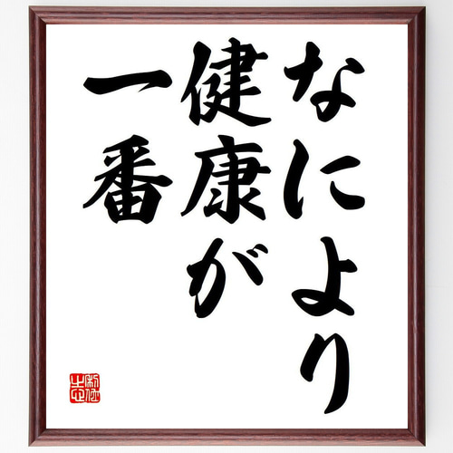 名言「なにより健康が一番」手書き書道色紙額／受注後の毛筆直筆 