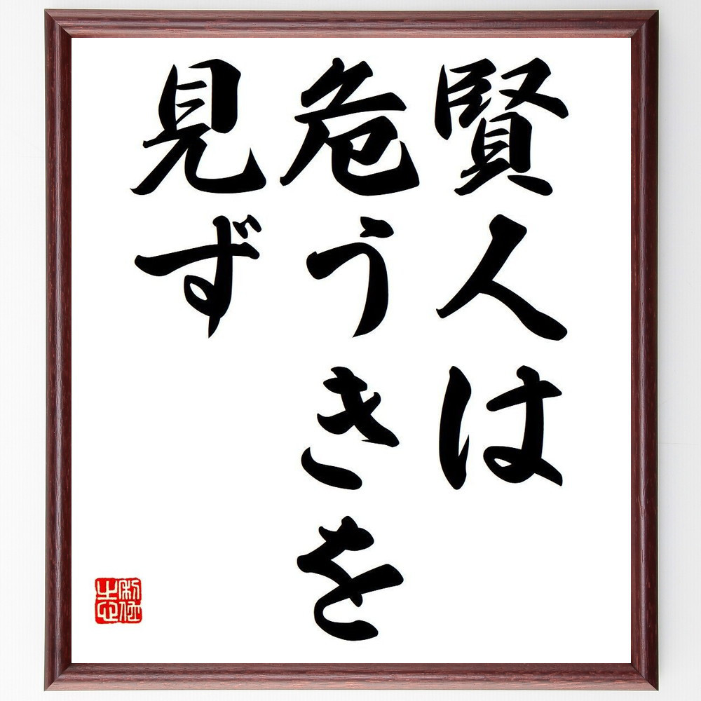 名言「賢人は危うきを見ず」手書き書道色紙額／受注後の毛筆直筆（Y6766）