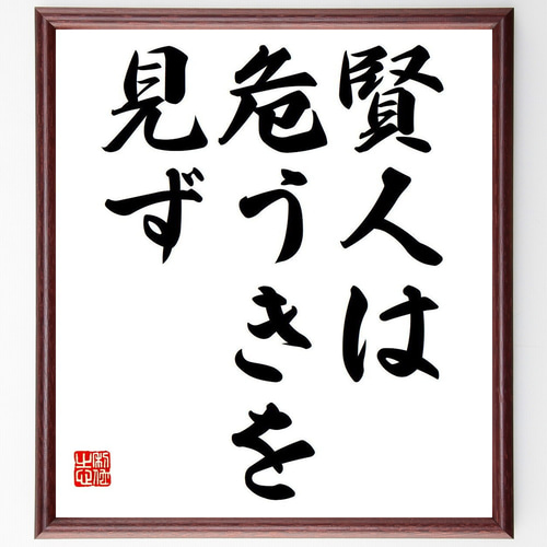 名言「賢人は危うきを見ず」手書き書道色紙額／受注後の毛筆直筆