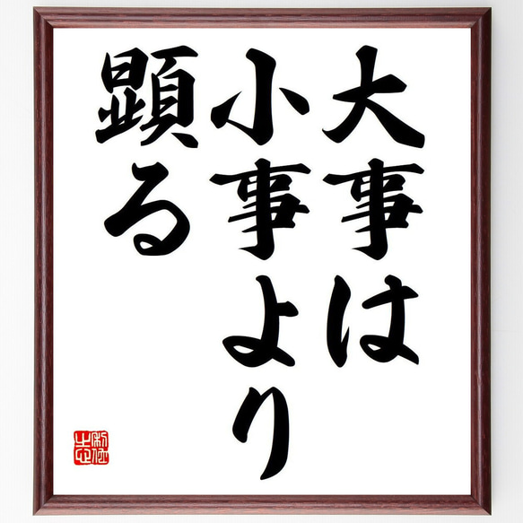 名言「大事は小事より顕る」額付き書道色紙／受注後直筆（Y6767） 1枚目の画像