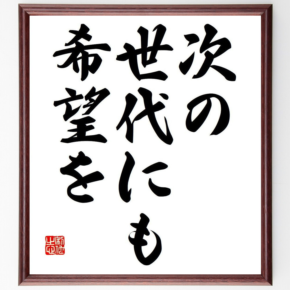 名言「次の世代にも希望を」手書き書道色紙額／受注後の毛筆直筆（Y6768）