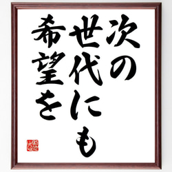 名言「次の世代にも希望を」額付き書道色紙／受注後直筆（Y6768） 1枚目の画像