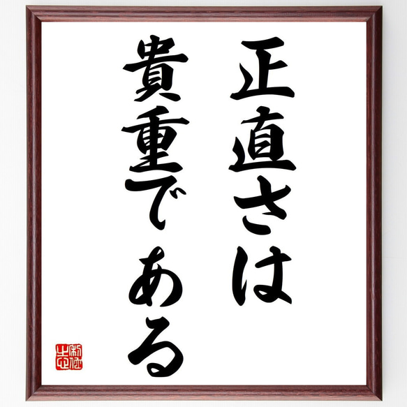 名言「正直さは貴重である」額付き書道色紙／受注後直筆（Y6949） 1枚目の画像