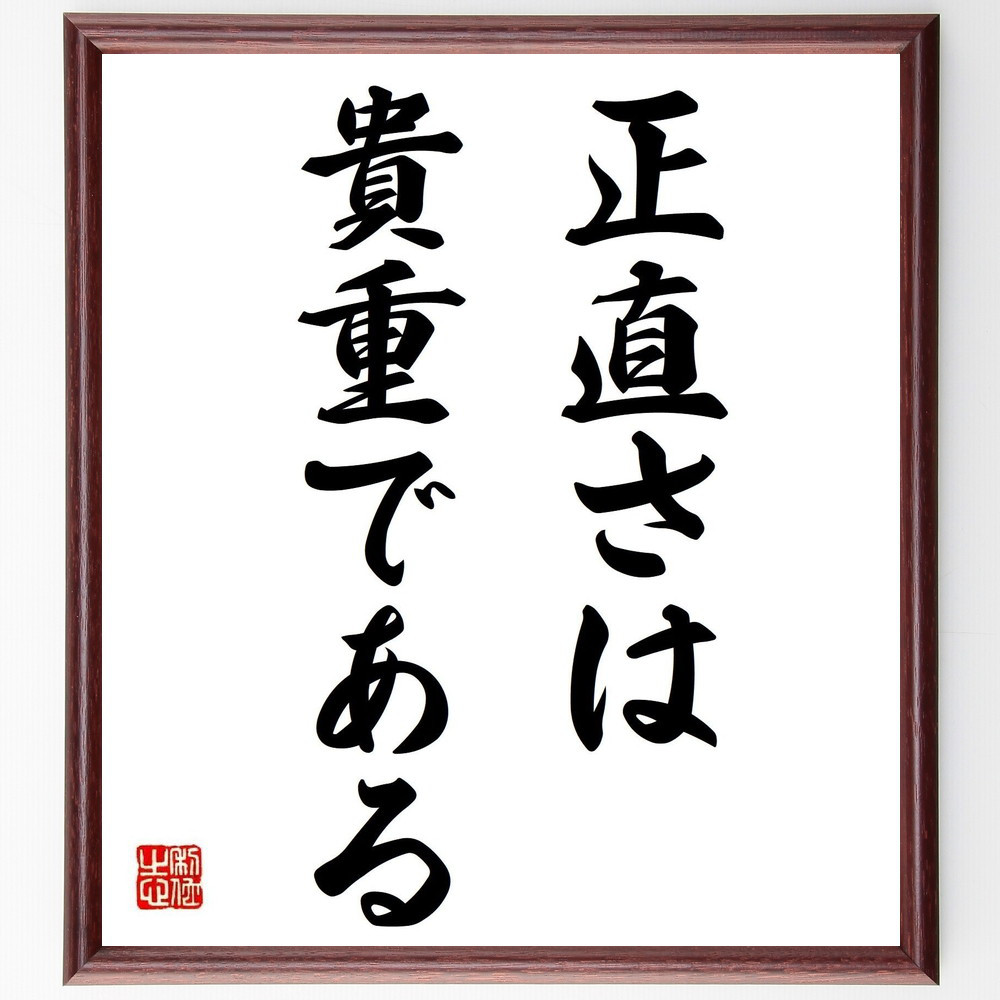 名言「正直さは貴重である」手書き書道色紙額／受注後の毛筆直筆（Y6949）