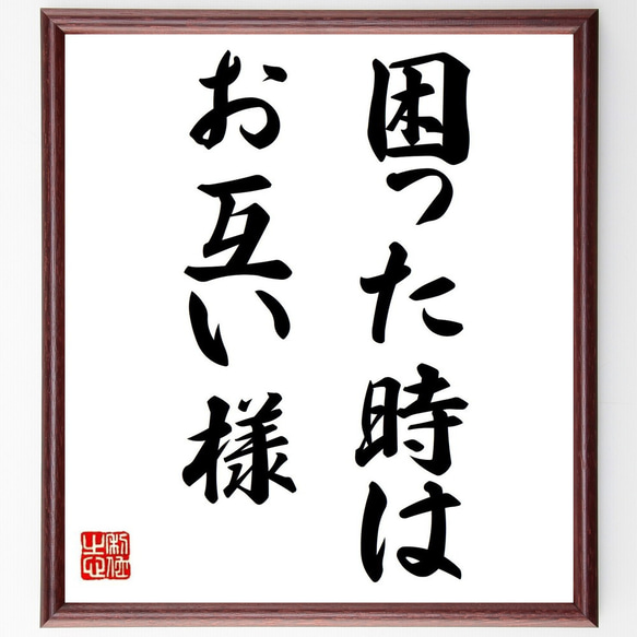 名言「困った時はお互い様」額付き書道色紙／受注後直筆（Y6950） 1枚目の画像