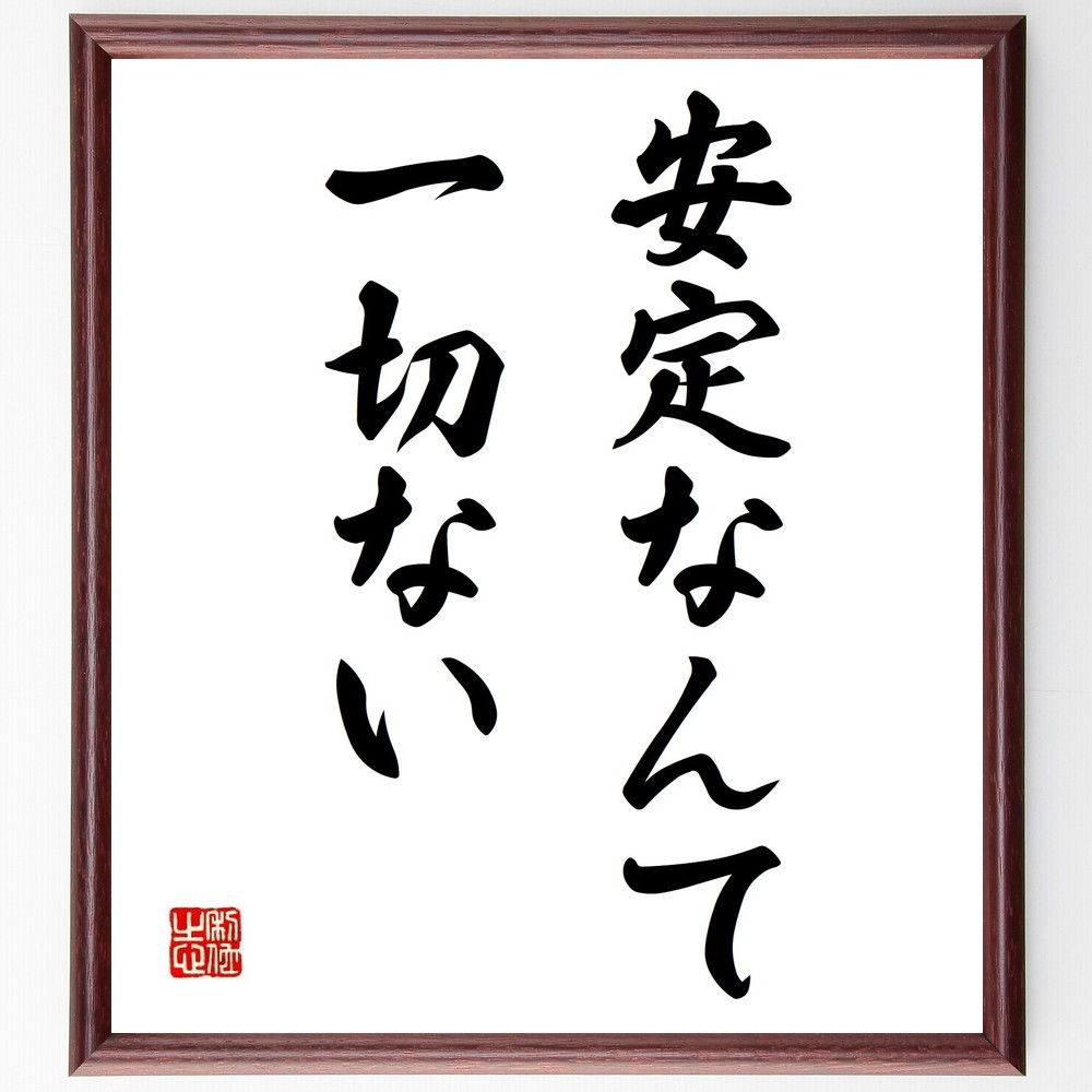 名言「安定なんて一切ない」手書き書道色紙額／受注後の毛筆直筆（Y6951）