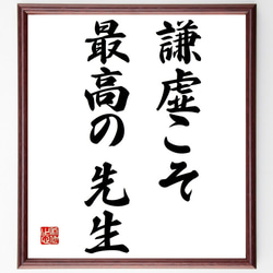 名言「謙虚こそ最高の先生」額付き書道色紙／受注後直筆（Y6953） 1枚目の画像