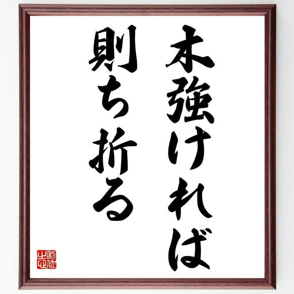 名言「木強ければ則ち折る」額付き書道色紙／受注後直筆（Y6955） 1枚目の画像