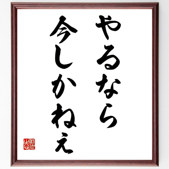 やるしかねぇ！さん用 名言「やるなら今しかねぇ」手書き書道色紙額／受注後の毛筆直筆