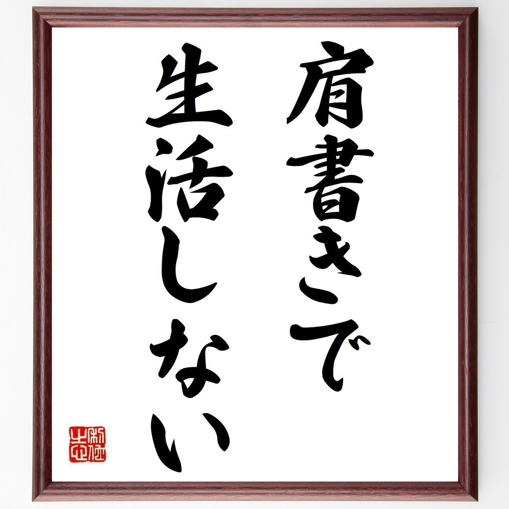 名言「肩書きで生活しない」手書き書道色紙額／受注後の毛筆直筆（Y6958）