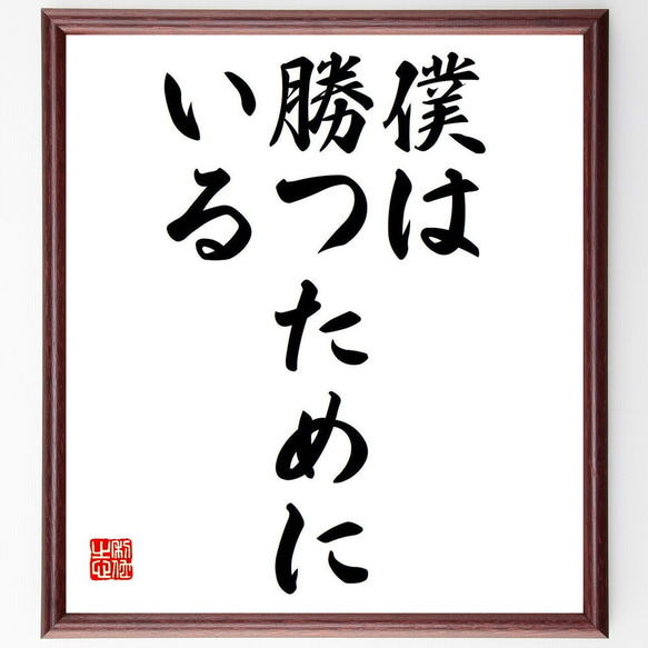 名言「僕は勝つためにいる」額付き書道色紙／受注後直筆（Y7007） 1枚目の画像