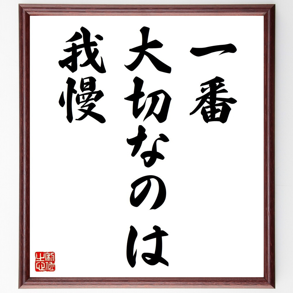 名言「一番大切なのは我慢」手書き書道色紙額／受注後の毛筆直筆（Y7008）