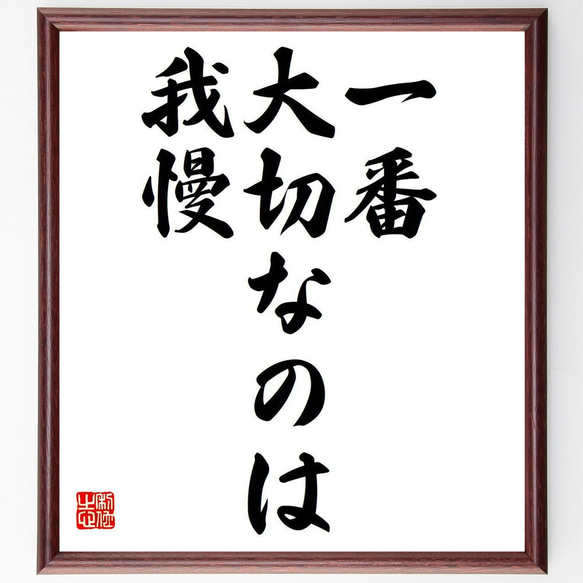 名言「一番大切なのは我慢」額付き書道色紙／受注後直筆（Y7008） 1枚目の画像