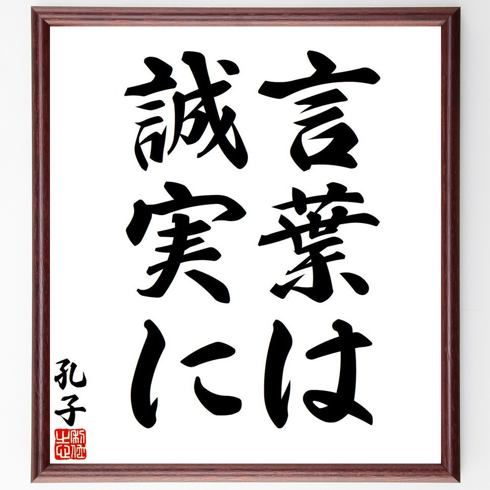 孔子の名言「言葉は誠実に」手書き書道色紙額／受注後の毛筆直筆（Y7644）