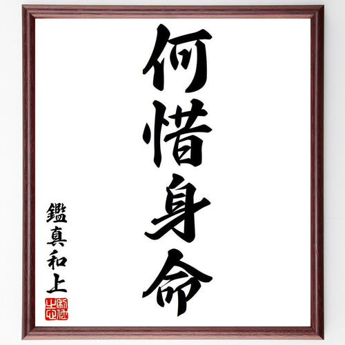 鑑真和上の名言「何惜身命」手書き書道色紙額／受注後の毛筆直筆