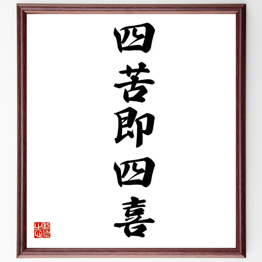 名言「四苦即四喜」手書き書道色紙額／受注後の毛筆直筆（Y7934）