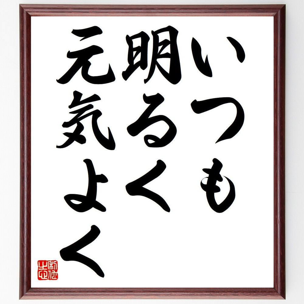 名言「いつも明るく元気よく」手書き書道色紙額／受注後の毛筆直筆（Y6769）