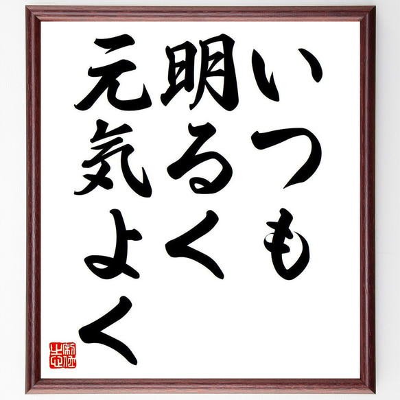 名言「いつも明るく元気よく」額付き書道色紙／受注後直筆（Y6769） 1枚目の画像