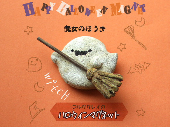 コルククレイのハロウィンマグネット【魔女のほうきおばけ 