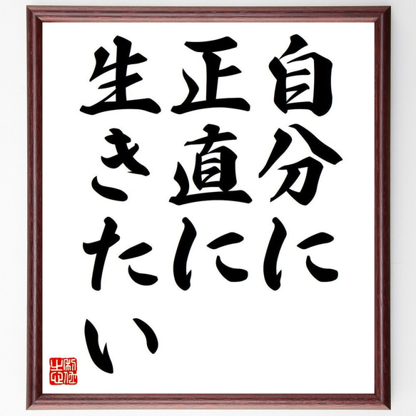 名言「自分に正直に生きたい」額付き書道色紙／受注後直筆（Y6776） 1枚目の画像