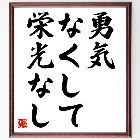 名言「勇気なくして栄光なし」額付き書道色紙／受注後直筆（Y6779） 1枚目の画像