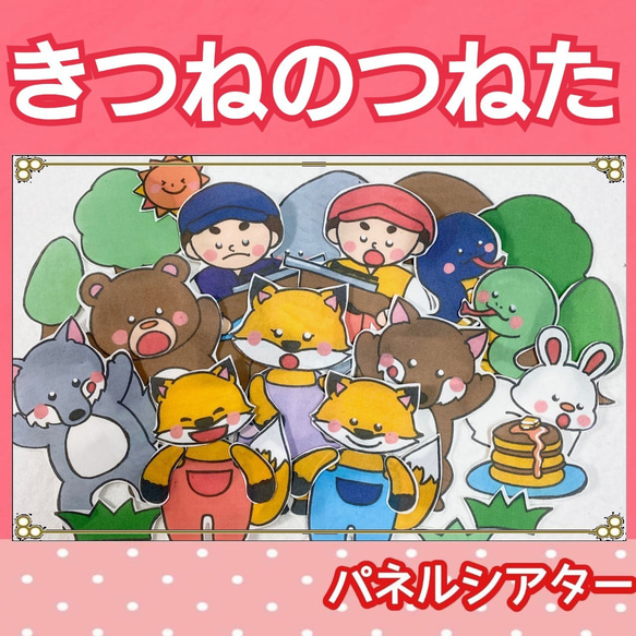 きつねのつねた パネルシアター お話 物語 台本つき 楽譜つき 歌