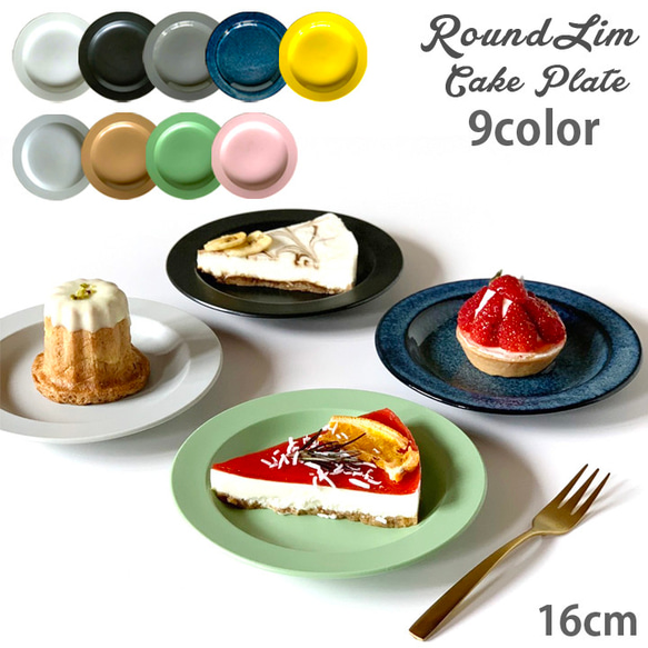 窯元価格 リムプレート 16cm  ケーキ皿  9color  日本製/r156 1枚目の画像