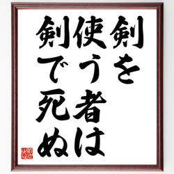 名言「剣を使う者は剣で死ぬ」額付き書道色紙／受注後直筆（Y6785） 1枚目の画像