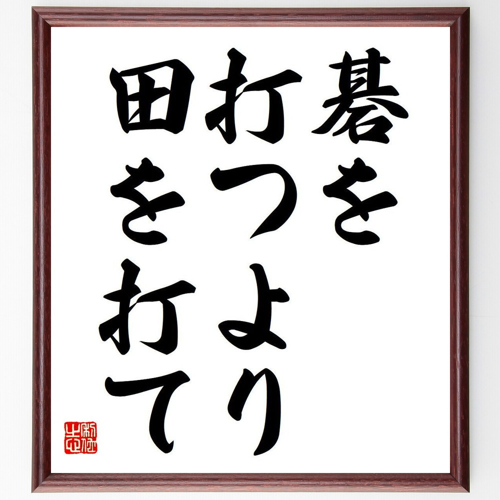 名言「碁を打つより田を打て」手書き書道色紙額／受注後の毛筆直筆（Y6786）