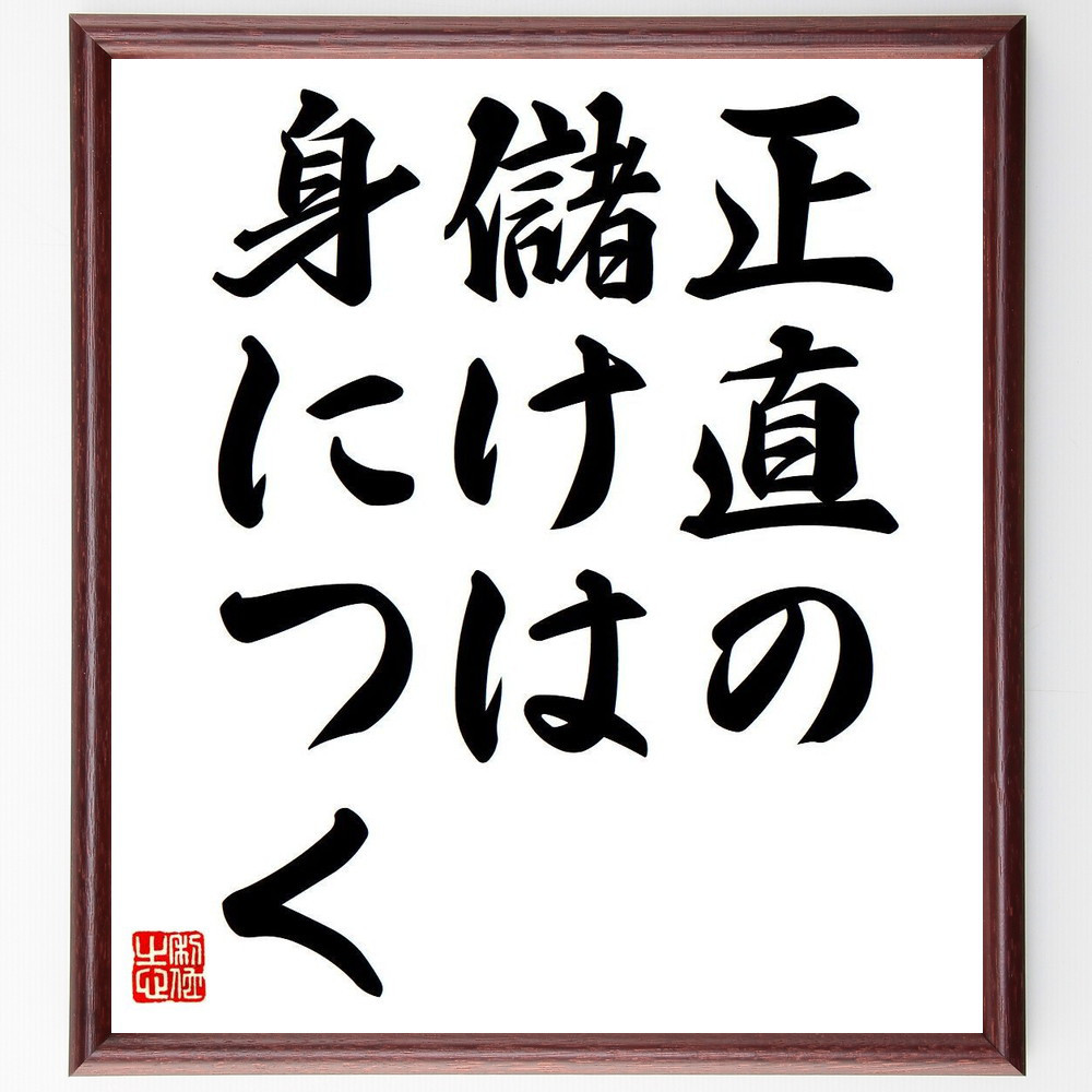 名言「正直の儲けは身につく」手書き書道色紙額／受注後の毛筆直筆（Y6788）