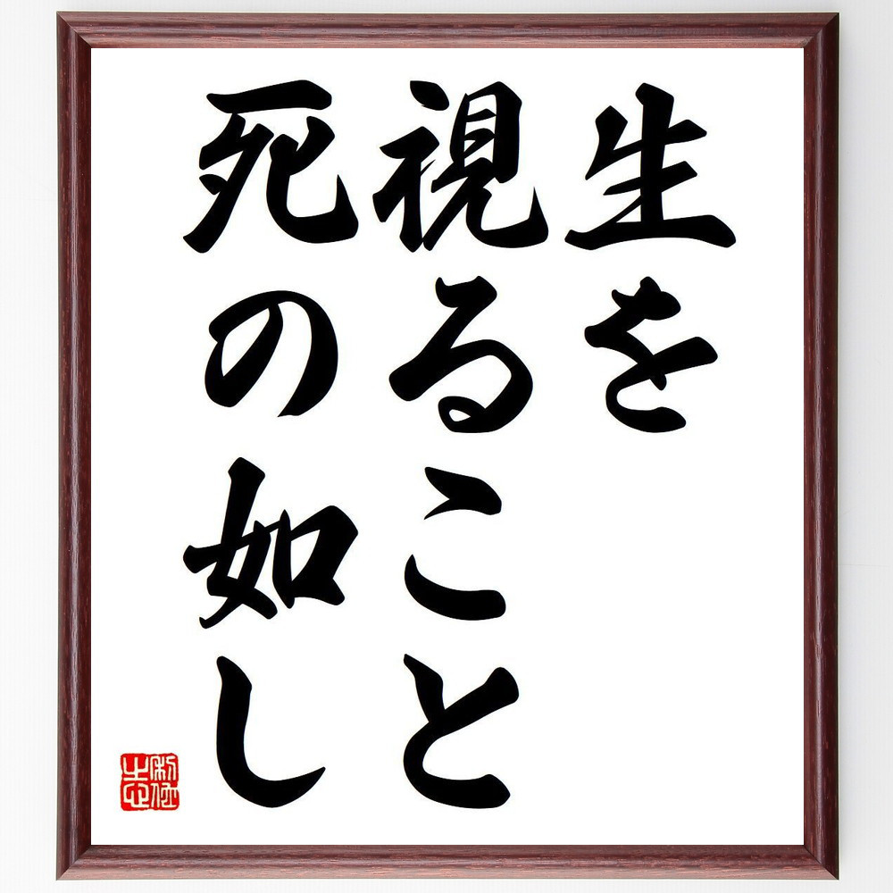 名言「生を視ること死の如し」手書き書道色紙額／受注後の毛筆直筆（Y6790）