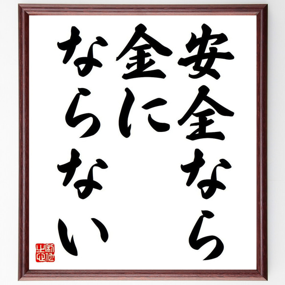 名言「安全なら金にならない」額付き書道色紙／受注後直筆（Y6793） 1枚目の画像