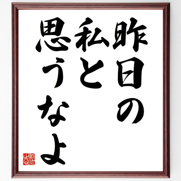 名言「昨日の私と、思うなよ」額付き書道色紙／受注後直筆（Y6794） 1枚目の画像