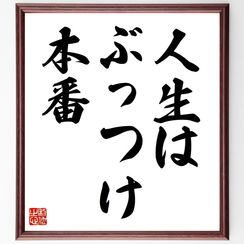 名言「人生は、ぶっつけ本番」手書き書道色紙額／受注後の毛筆直筆（Y6795）