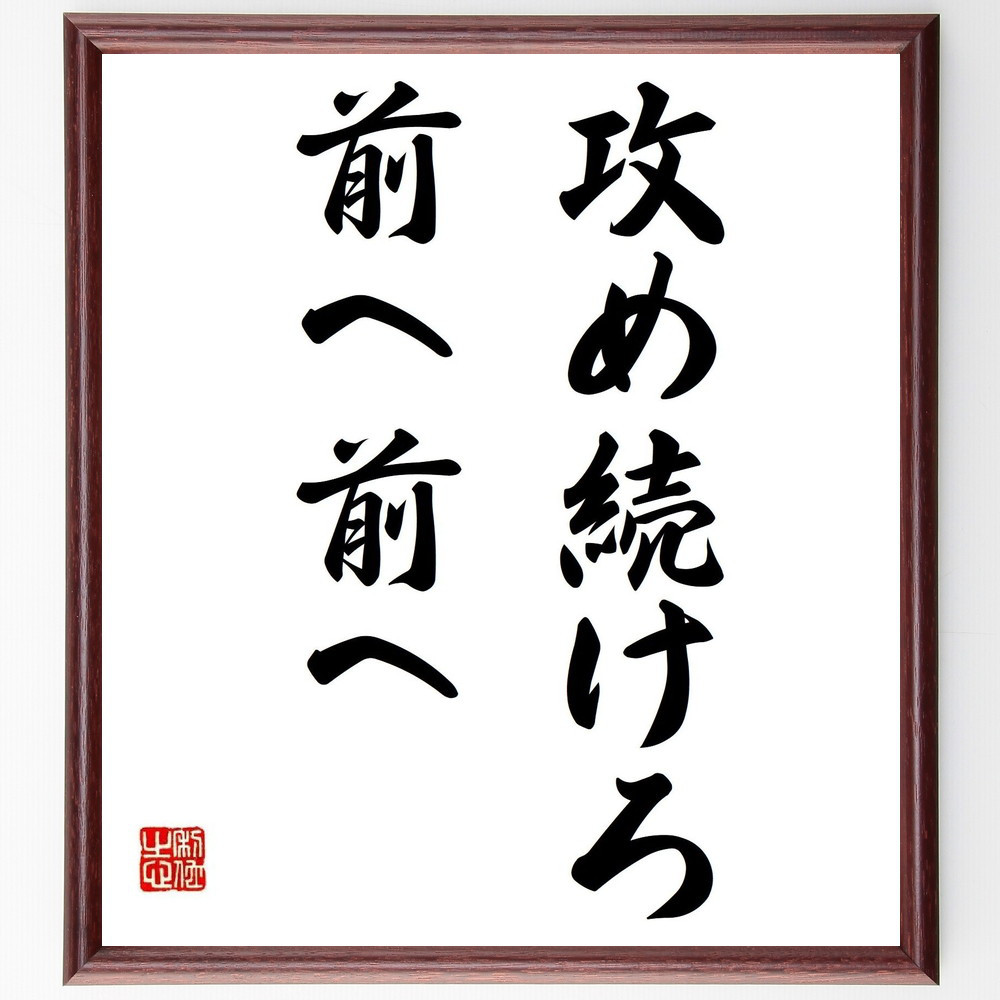 名言「攻め続けろ、前へ前へ」手書き書道色紙額／受注後の毛筆直筆（Y6962）