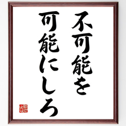 名言「不可能を、可能にしろ」額付き書道色紙／受注後直筆（Y6963） 1枚目の画像